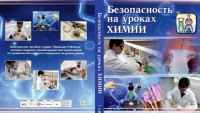 DVD "Безопасность на уроках химии" - fgospostavki.ru - Чита