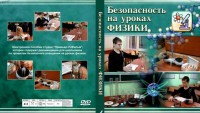 DVD "Безопасность на уроках физики" - fgospostavki.ru - Чита