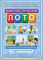 Диагностическое лото. Социально-личностное развитие младшего школьника. Программно-методический комплекс - fgospostavki.ru - Чита