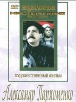 DVD Художественный фильм "Александр Пархоменко" - fgospostavki.ru - Чита