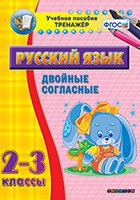 Тренажёр по русскому языку. 2-3 классы. Двойные согласные - fgospostavki.ru - Чита