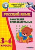 Тренажёр по русскому языку. 3-4 классы. Окончания прилагательных - fgospostavki.ru - Чита