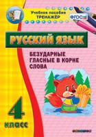 Тренажёр по русскому языку. 4 класс. Безударные гласные в корне слова - fgospostavki.ru - Чита