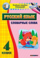 Тренажёр по русскому языку. 4 класс. Словарные слова - fgospostavki.ru - Чита