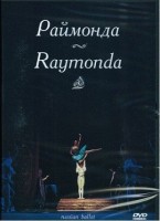 DVD "Раймонда" А. Глазунова (балет Большого театра) - fgospostavki.ru - Чита