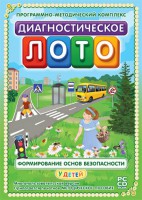 Диагностическое лото. Формирование основ безопасности у детей. Программно-методический комплекс - fgospostavki.ru - Чита