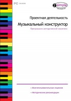 Проектная деятельность. Музыкальный конструктор. Программно-методический комплекс - fgospostavki.ru - Чита