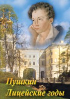 DVD "А.С. Пушкин. Лицейские годы" - fgospostavki.ru - Чита
