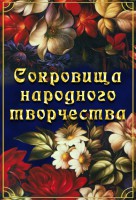 DVD "Сокровища народного творчества" - fgospostavki.ru - Чита