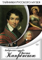 DVD "Лабиринты судьбы Ореста Кипренского" - fgospostavki.ru - Чита
