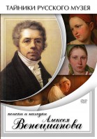 DVD "Поиски и находки Алексея Венецианова" - fgospostavki.ru - Чита