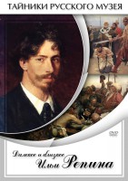 DVD "Далекое и близкое Ильи Репина" - fgospostavki.ru - Чита