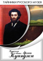 DVD "Кудесник света Архип Куинджи" - fgospostavki.ru - Чита