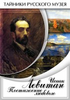 DVD "Исаак Левитан. Постижение любовью" - fgospostavki.ru - Чита