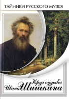 DVD "Круг судьбы Ивана Шишкина" - fgospostavki.ru - Чита
