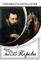 DVD "Путь славы и скорби Василия Перова" - fgospostavki.ru - Чита