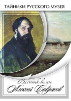 DVD "Вестник весны Алексей Саврасов " - fgospostavki.ru - Чита