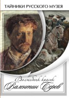 DVD "Волшебные краски Валентина Серова" - fgospostavki.ru - Чита