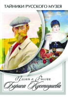 DVD "Песни о России Бориса Кустодиева" - fgospostavki.ru - Чита