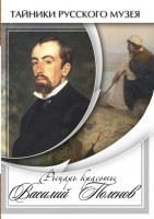 DVD "Рыцарь красоты Василий Поленов" - fgospostavki.ru - Чита
