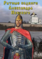 DVD "Ратные подвиги Александра Невского" - fgospostavki.ru - Чита