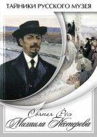 DVD "Святая Русь Михаила Нестерова" - fgospostavki.ru - Чита