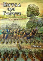 DVD "Битва при Гангуте" - fgospostavki.ru - Чита