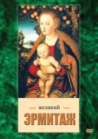 DVD "Великий Эрмитаж" - fgospostavki.ru - Чита