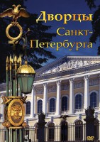 DVD "Дворцы Санкт-Петербурга" - fgospostavki.ru - Чита