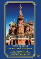 DVD "Храм Покрова на Красной площади" - fgospostavki.ru - Чита