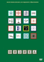 DVD "Физика (Лабораторные работы)" - fgospostavki.ru - Чита