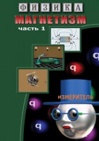 DVD "Физика. Магнетизм (Магнитные явления)  часть 1" - fgospostavki.ru - Чита