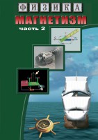 DVD "Физика. Магнетизм (Магнитное поле земли) часть 2" - fgospostavki.ru - Чита