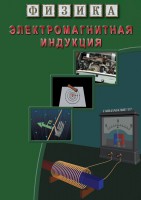DVD "Физика. Электромагнитная индукция" - fgospostavki.ru - Чита
