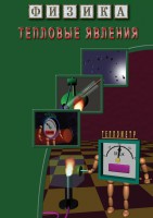 DVD "Физика. Тепловые явления" - fgospostavki.ru - Чита