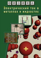 DVD "Физика. Электрический ток в металлах  и в жидкостях" - fgospostavki.ru - Чита