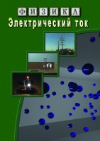 DVD "Физика. Электрический ток" - fgospostavki.ru - Чита