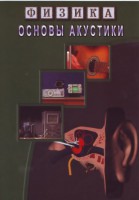 DVD "Физика. Основы акустики" - fgospostavki.ru - Чита