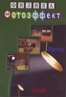 DVD "Физика. Фотоэффект" - fgospostavki.ru - Чита