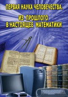 DVD "Первая наука человечества. Математика (История математики)" - fgospostavki.ru - Чита