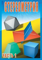 DVD "Стереометрия Часть 1 (10 класс)" - fgospostavki.ru - Чита