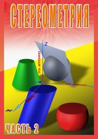 DVD "Стереометрия Часть 2 (11 класс)" - fgospostavki.ru - Чита