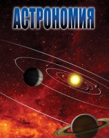 DVD "Астрономия – часть 2" - fgospostavki.ru - Чита