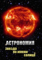 DVD "Астрономия. Звезда по имени Солнце" - fgospostavki.ru - Чита