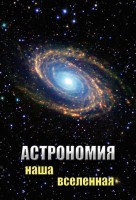 DVD "Астрономия. Наша Вселенная" - fgospostavki.ru - Чита