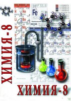 DVD "Химия. 8 класс - часть 2" - fgospostavki.ru - Чита
