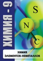 DVD "Химия 9 класс. Химия элементов - неметаллов" - fgospostavki.ru - Чита