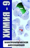 DVD "Химия 9 класс. Электролитическая диссоциация" - fgospostavki.ru - Чита