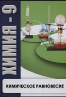 DVD "Химия 9 класс. Химическое равновесие." - fgospostavki.ru - Чита
