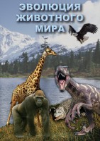 DVD "Эволюция животного мира" - fgospostavki.ru - Чита